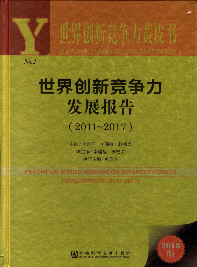 操碧在线观看世界创新竞争力发展报告（2011-2017）